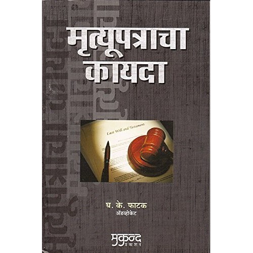  Mukund Prakashan's Law of Wills in Marathi by Adv. G. K. Fatak | Mrutyupatracha Kayda